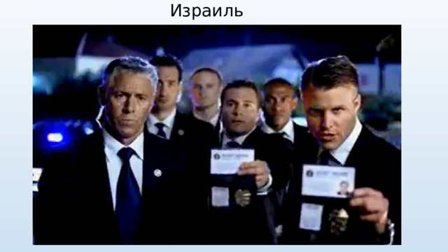 Израиль 