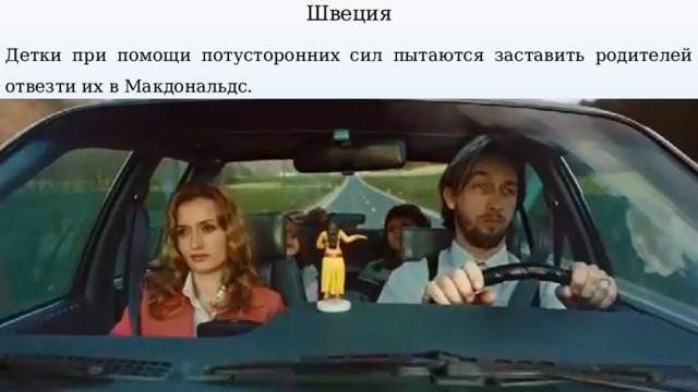 Швеция Детки при помощи потусторонних сил пытаются заставить родителей отвезти их в Макдональдс. 