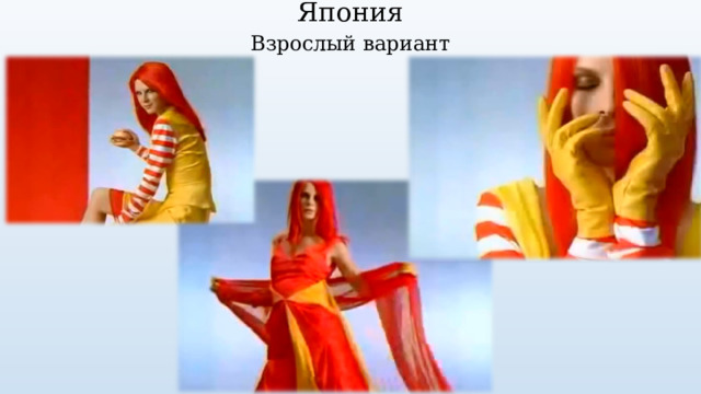 Япония Взрослый вариант 