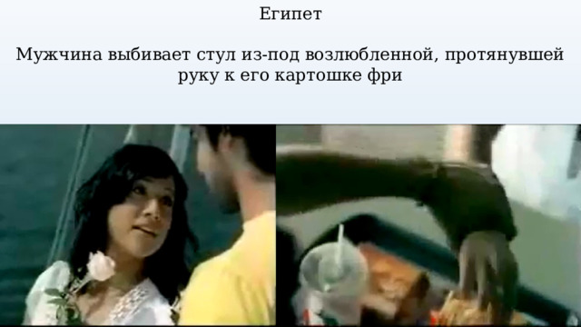 Египет Мужчина выбивает стул из-под возлюбленной, протянувшей руку к его картошке фри 