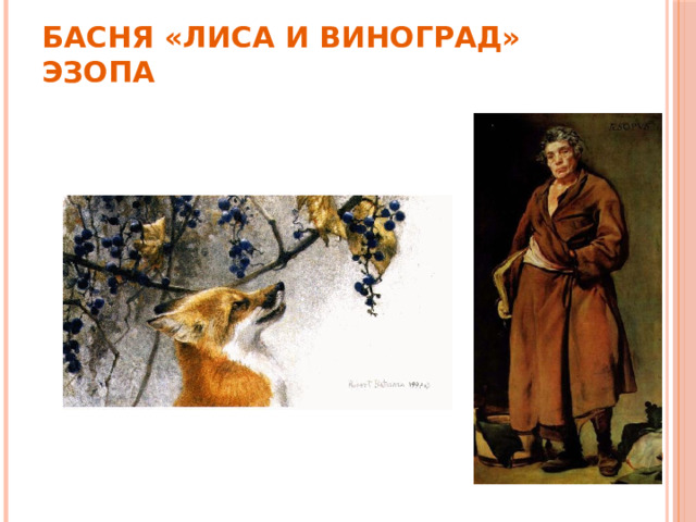 Басня «Лиса и виноград» Эзопа 