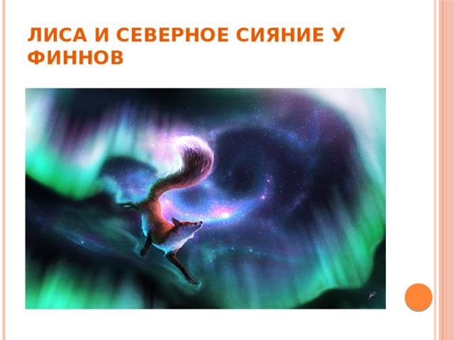 ЛИСА И СЕВЕРНОЕ СИЯНИЕ У ФИННОВ 