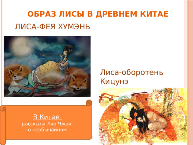 ОБРАЗ ЛИСЫ В ДРЕВНЕМ КИТАЕ Лиса-фея Хумэнь Лиса-оборотень Кицунэ В Китае рассказы Ляо Чжая о необычайном 