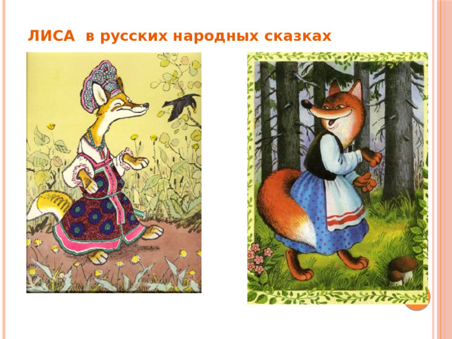 ЛИСА в русских народных сказках 