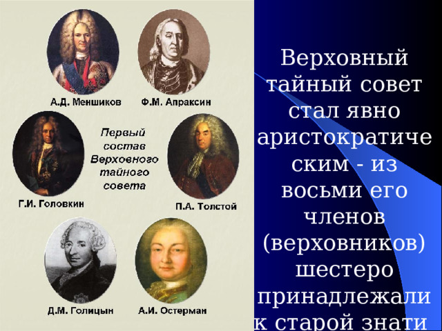 Верховный тайный совет стал явно аристократическим - из восьми его членов (верховников) шестеро принадлежали к старой знати  