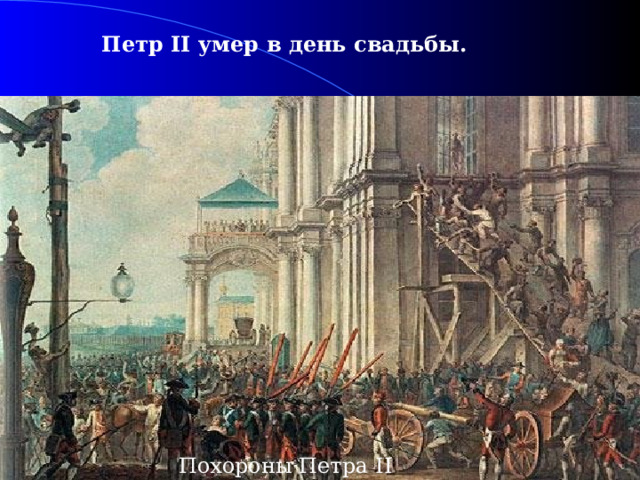 Петр II у мер в день свадьбы.  Похороны Петра II 