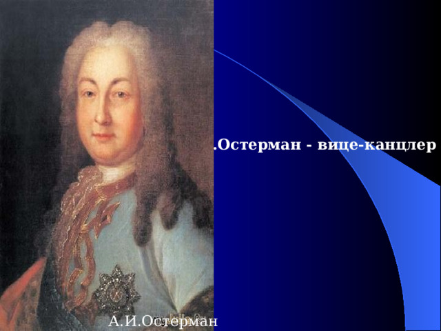 А.Остерман - вице-канцлер  А.И.Остерман 