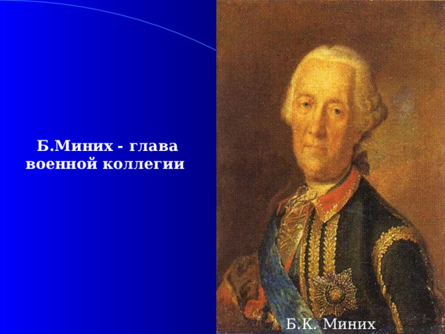 Б.Миних - глава военной коллегии Б.К. Миних 