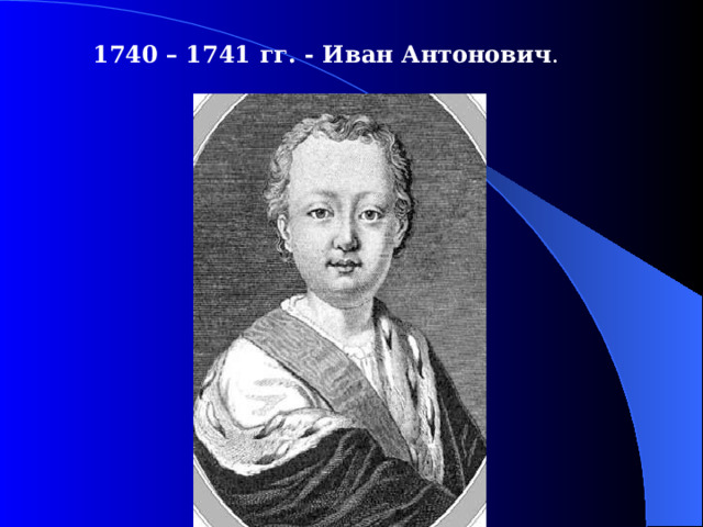 1740 – 1741  гг. - Иван Антонович .  