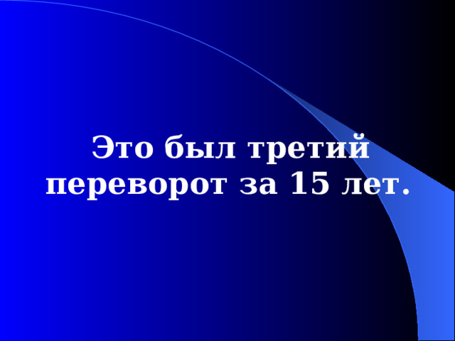Это был третий переворот за 15 лет.  