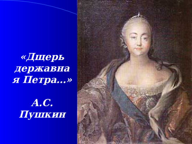 «Дщерь державная Петра…»  А.С. Пушкин 