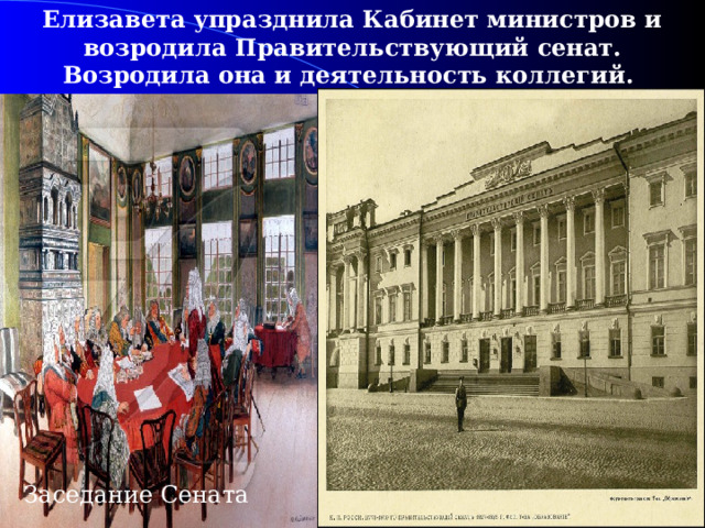 Елизавета упразднила Кабинет министров и возродила Правительствующий сенат. Возродила она и деятельность коллегий. Заседание Сената 