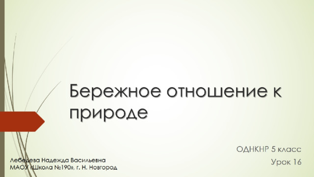 Бережное отношение к природе 