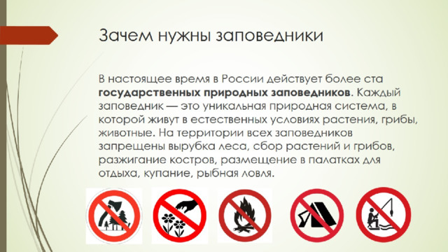 Зачем нужны заповедники 