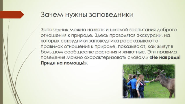 Зачем нужны заповедники 
