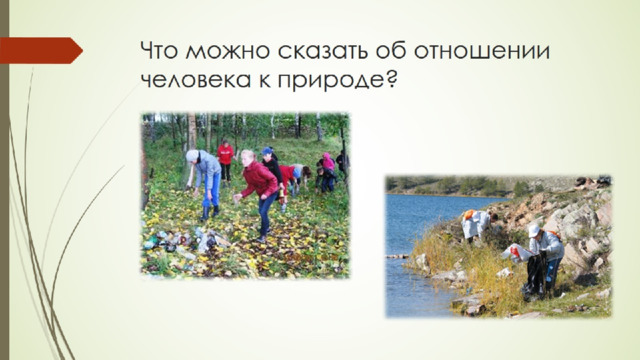 Что можно сказать об отношении человека к природе?   