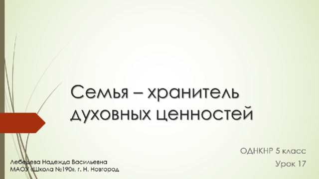 Семья – хранитель духовных ценностей 
