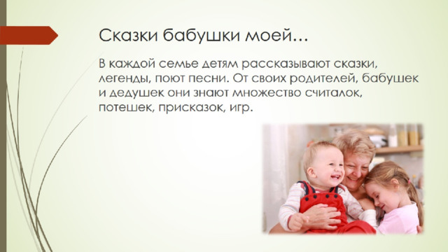 Сказки бабушки моей… 