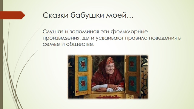 Сказки бабушки моей… 