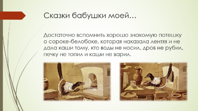 Сказки бабушки моей… 