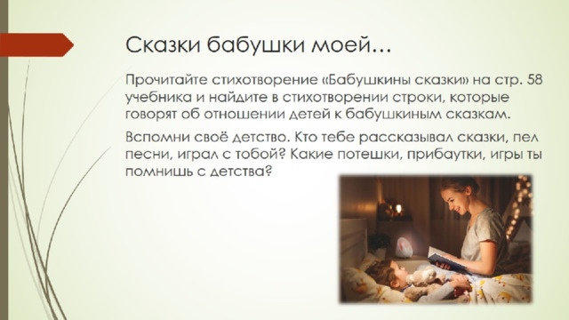Сказки бабушки моей… 