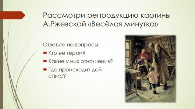 Рассмотри репродукцию картины А.Ржевской «Весёлая минутка» 