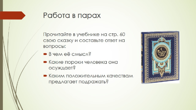 Работа в парах 