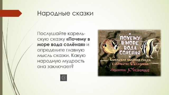 Народные сказки 