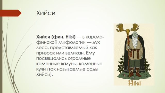 Хийси 