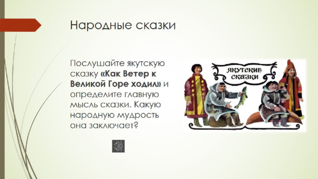 Народные сказки 