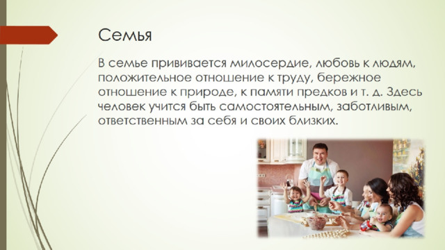 Семья 