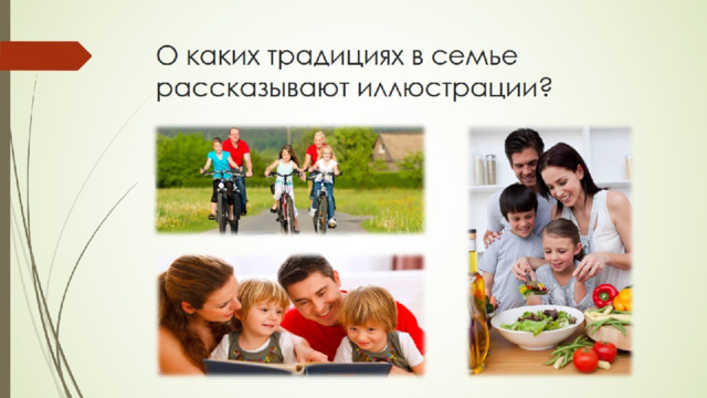 О каких традициях в семье рассказывают иллюстрации? 