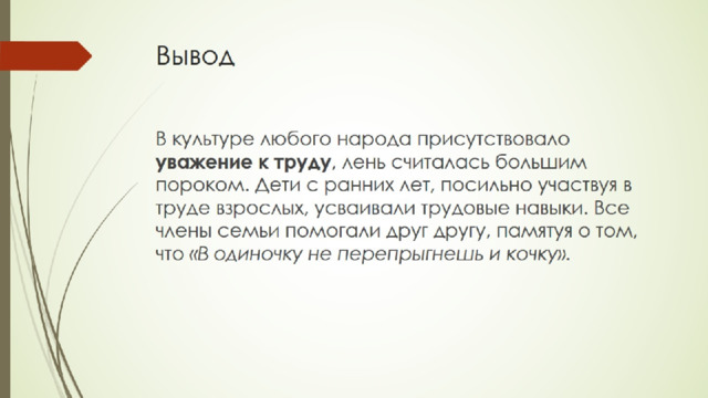 Вывод 