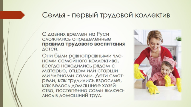 Семья - первый трудовой коллектив 