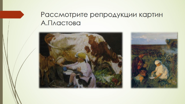 Рассмотрите репродукции картин А.Пластова 