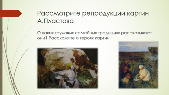 Рассмотрите репродукции картин А.Пластова 