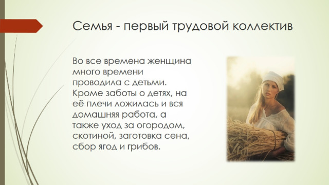 Семья - первый трудовой коллектив 