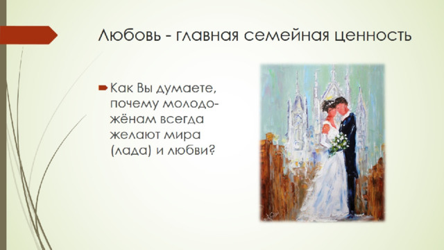 Любовь - главная семейная ценность 
