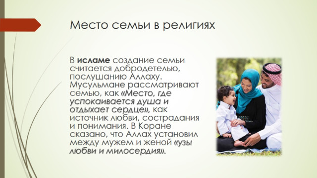 Место семьи в религиях 