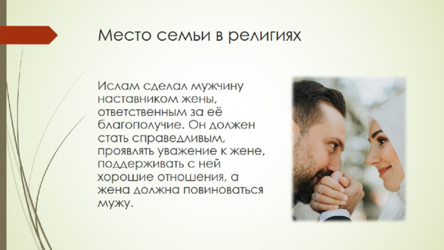 Место семьи в религиях 