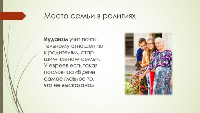 Место семьи в религиях 