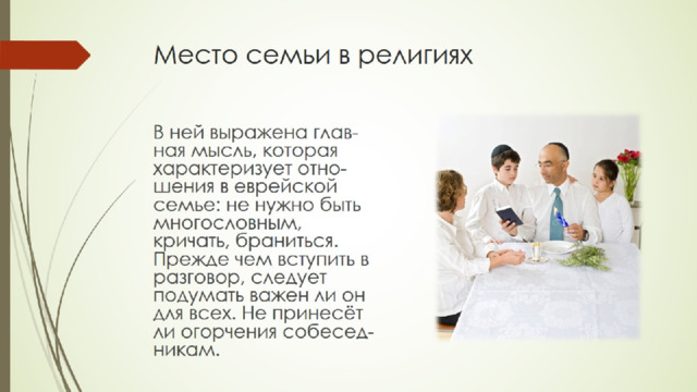 Место семьи в религиях 