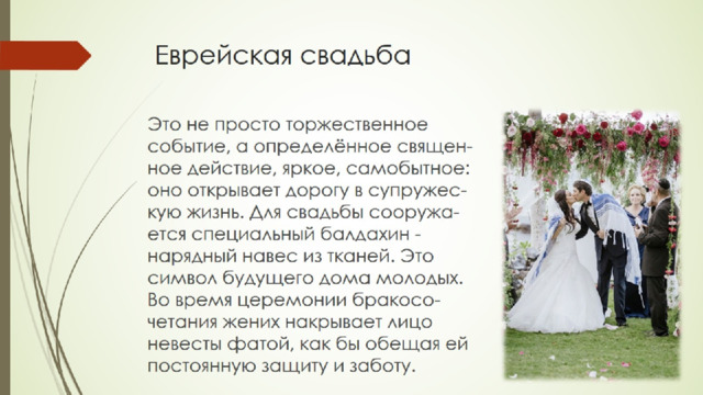 Еврейская свадьба 