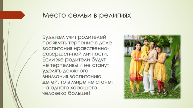 Место семьи в религиях 