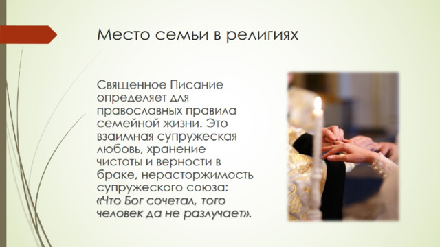 Место семьи в религиях 