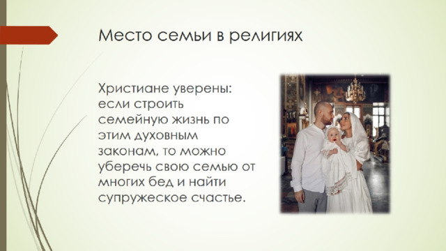 Место семьи в религиях 