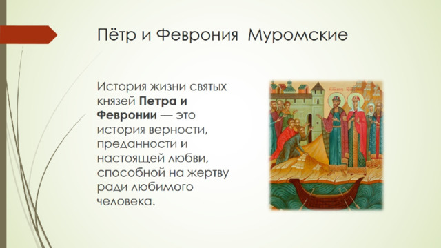 Пётр и Феврония Муромские 