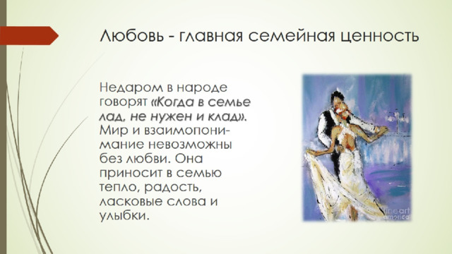 Любовь - главная семейная ценность 
