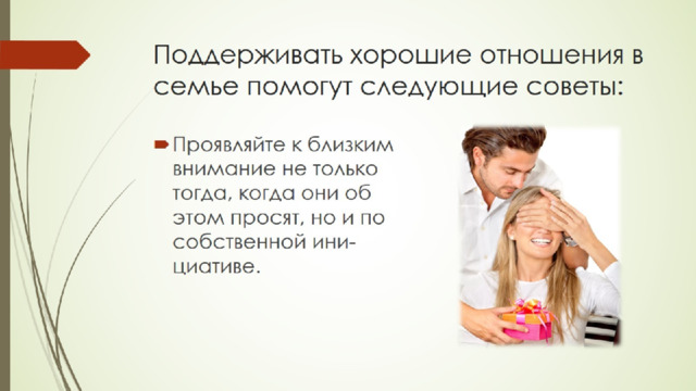 Поддерживать хорошие отношения в семье помогут следующие советы: 