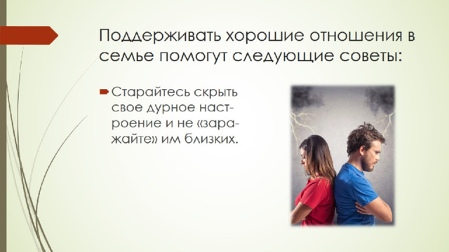 Поддерживать хорошие отношения в семье помогут следующие советы: 